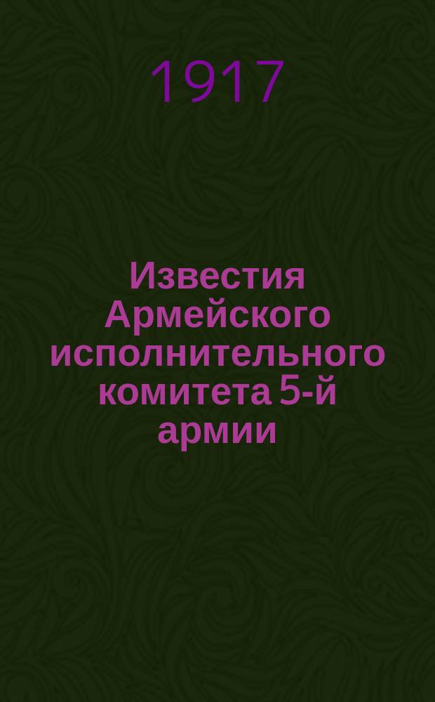 Известия Армейского исполнительного комитета 5-й армии