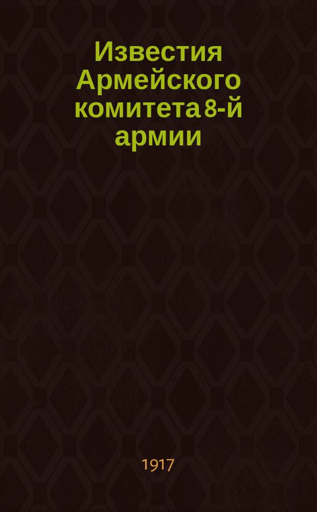 Известия Армейского комитета 8-й армии