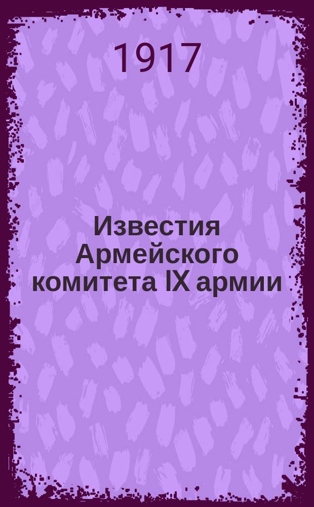 Известия Армейского комитета IX армии
