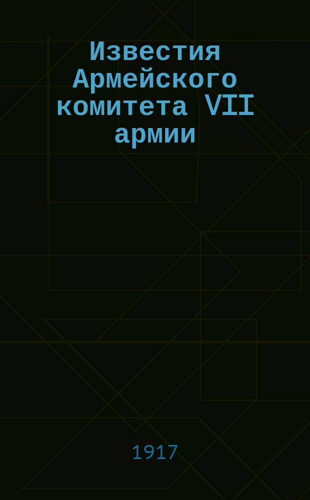 Известия Армейского комитета VII армии