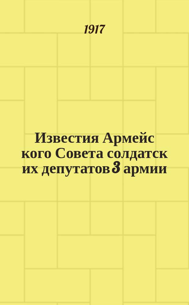 Известия Армейс[кого] Совета солдатск[их] депутатов 3 армии