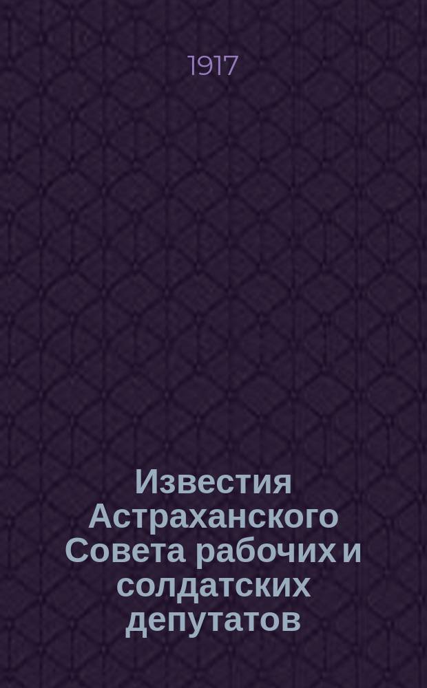 Известия Астраханского Совета рабочих и солдатских депутатов
