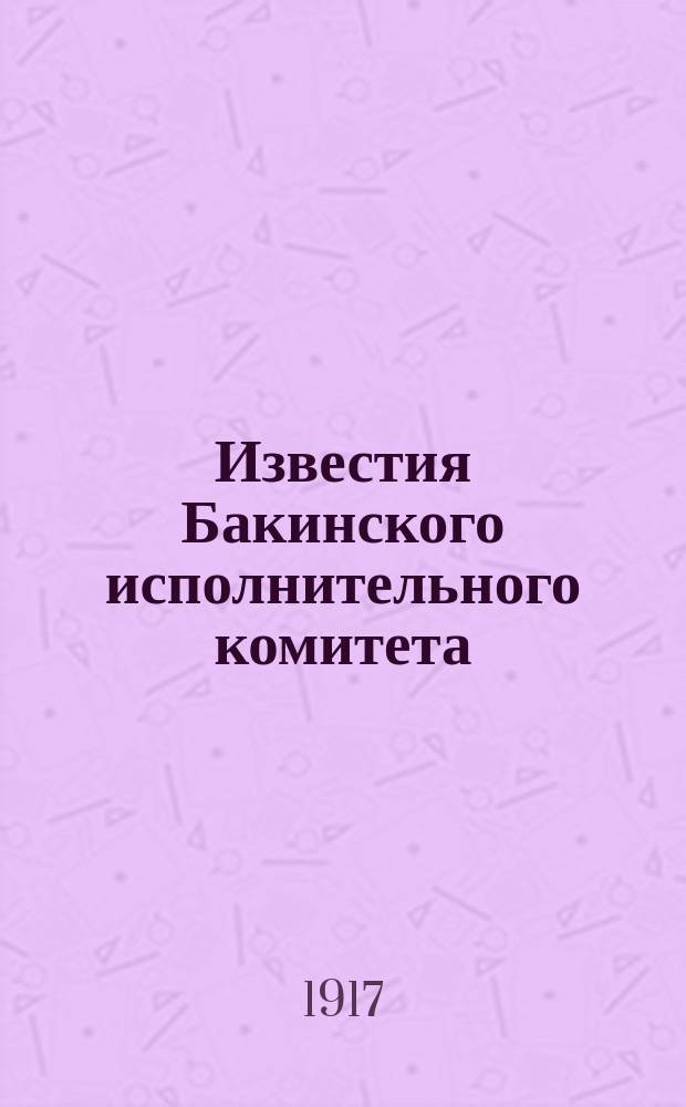 Известия Бакинского исполнительного комитета