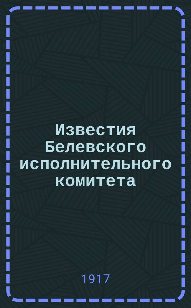 Известия Белевского исполнительного комитета
