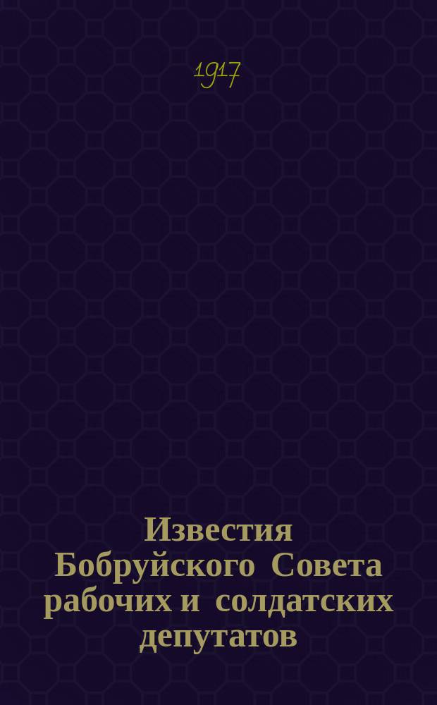 Известия Бобруйского Совета рабочих и солдатских депутатов