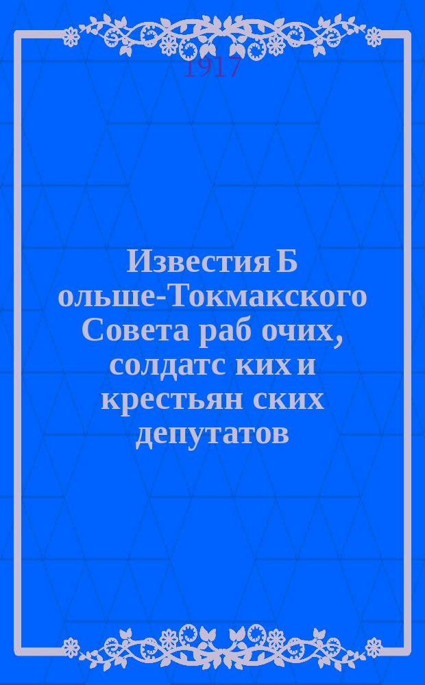 Известия Б[ольше]-Токмакского Совета раб[очих], солдатс[ких] и крестьян[ских] депутатов