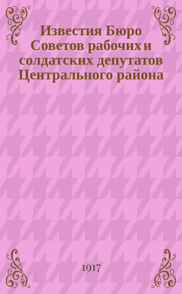 Известия Бюро Советов рабочих и солдатских депутатов Центрального района
