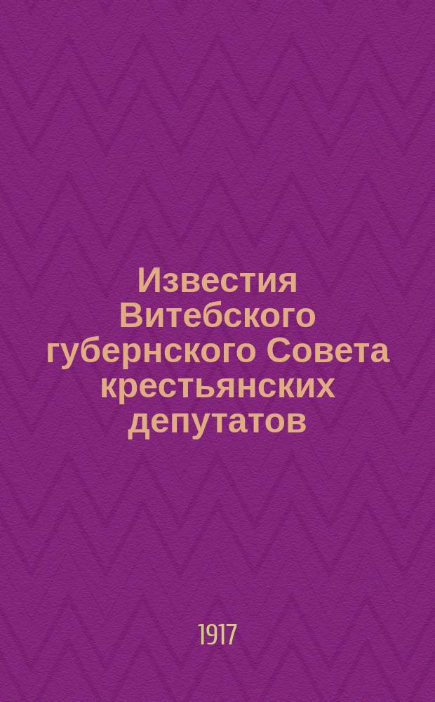 Известия Витебского губернского Совета крестьянских депутатов
