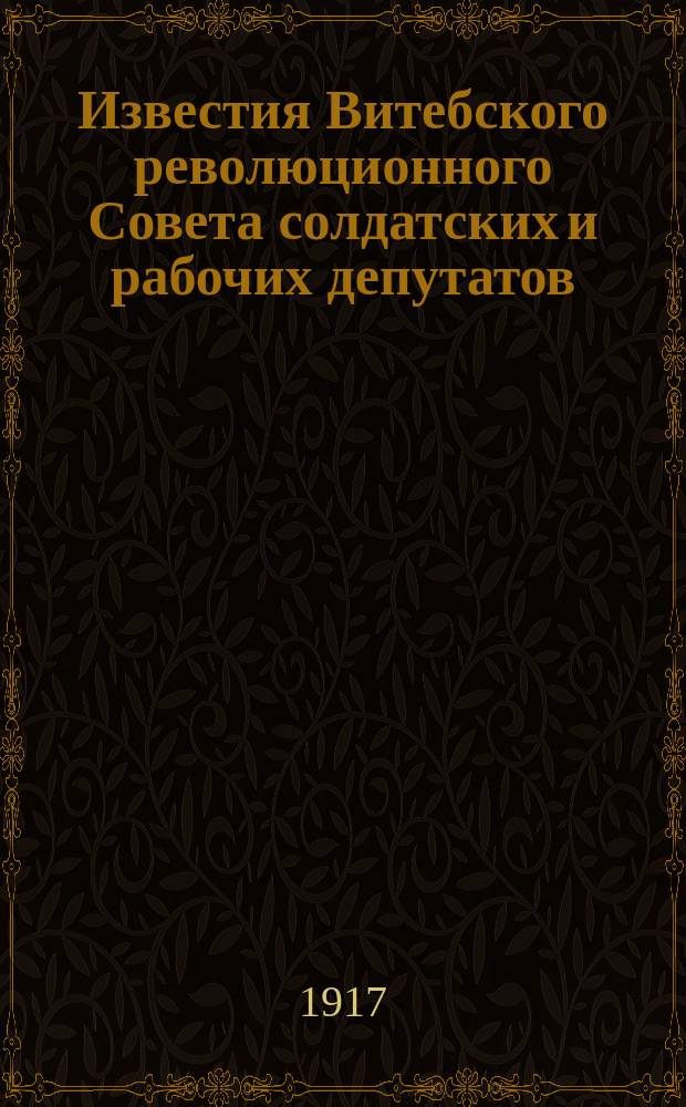 Известия Витебского революционного Совета солдатских и рабочих депутатов