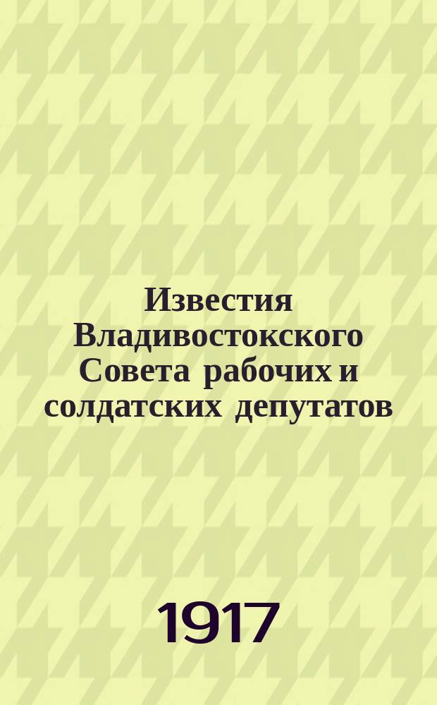 Известия Владивостокского Совета рабочих и солдатских депутатов