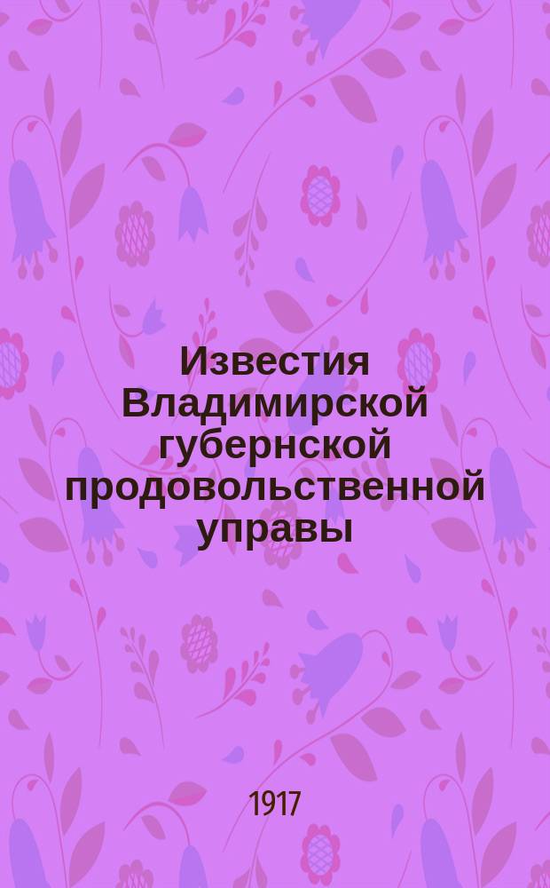Известия Владимирской губернской продовольственной управы