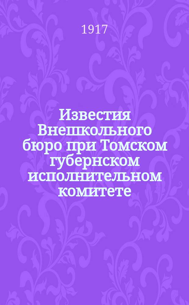 Известия Внешкольного бюро при Томском губернском исполнительном комитете