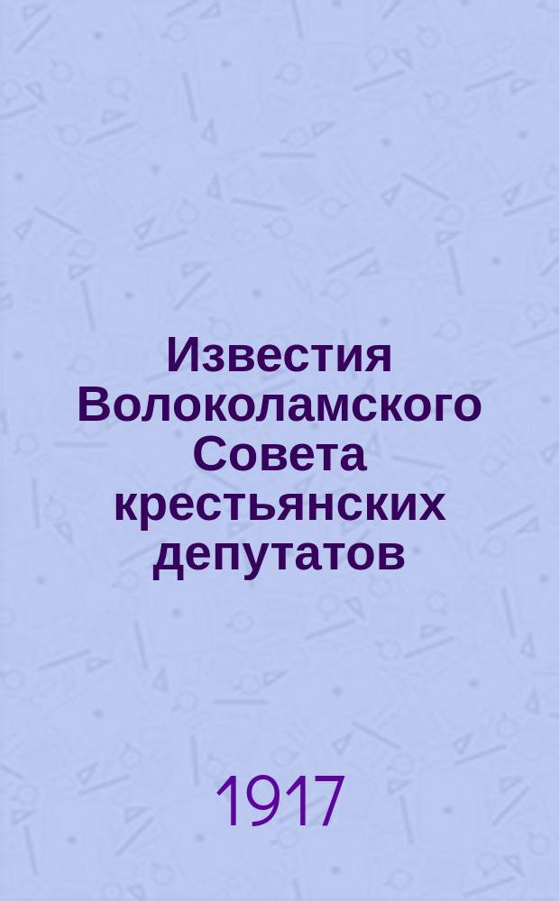 Известия Волоколамского Совета крестьянских депутатов
