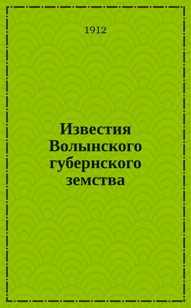 Известия Волынского губернского земства