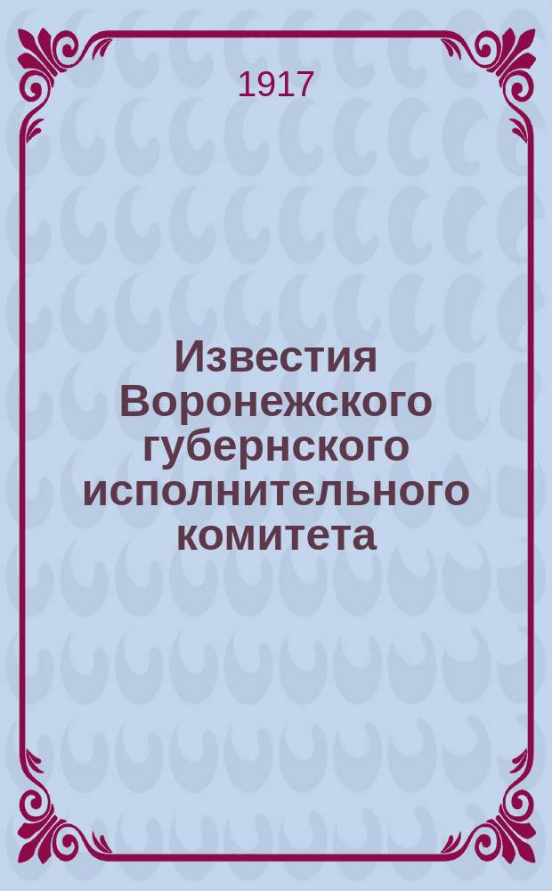Известия Воронежского губернского исполнительного комитета