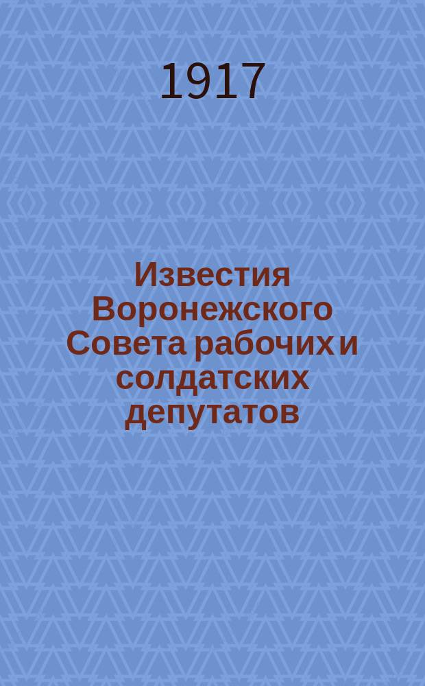 Известия Воронежского Совета рабочих и солдатских депутатов