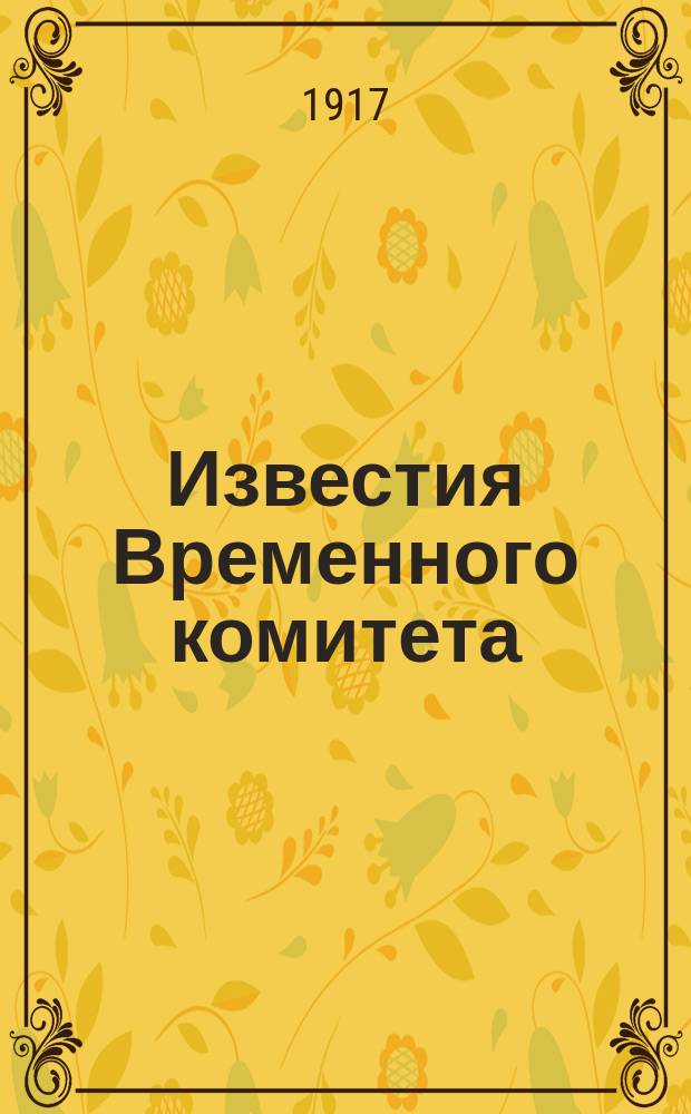 Известия Временного комитета : Изд. Врем. ком. Гос. думы