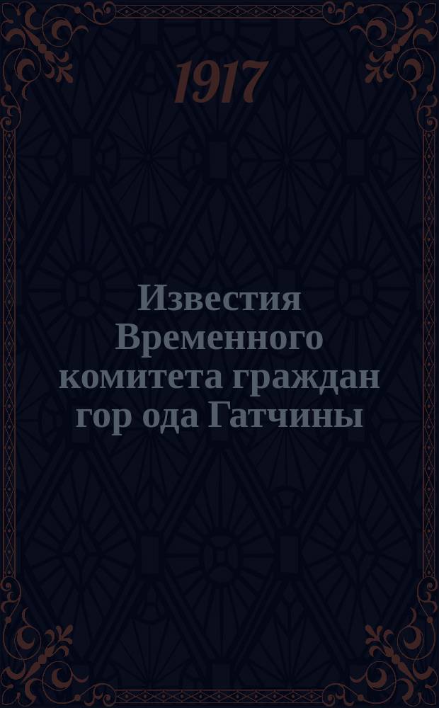 Известия Временного комитета граждан гор[ода] Гатчины