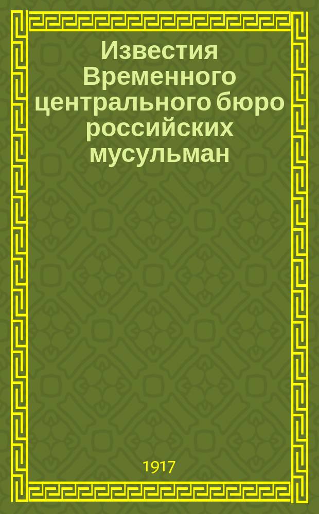 Известия Временного центрального бюро российских мусульман
