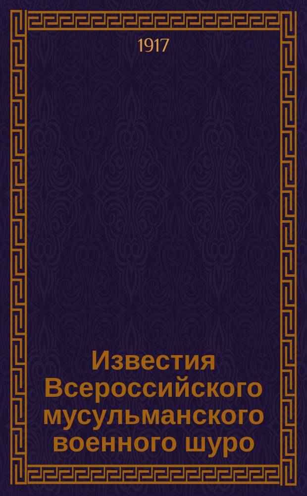 Известия Всероссийского мусульманского военного шуро