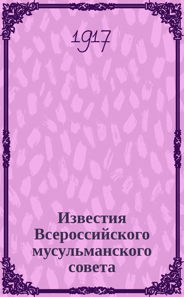 Известия Всероссийского мусульманского совета