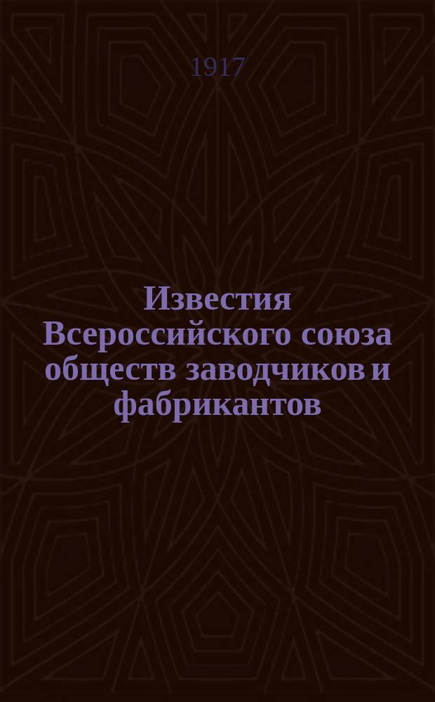 Известия Всероссийского союза обществ заводчиков и фабрикантов