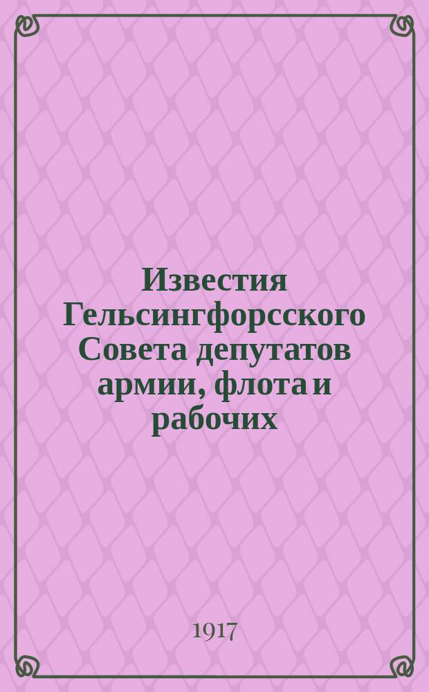 Известия Гельсингфорсского Совета депутатов армии, флота и рабочих