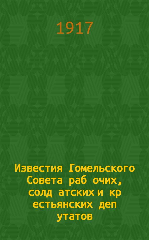 Известия Гомельского Совета раб[очих], солд[атских] и кр[естьянских] деп[утатов]