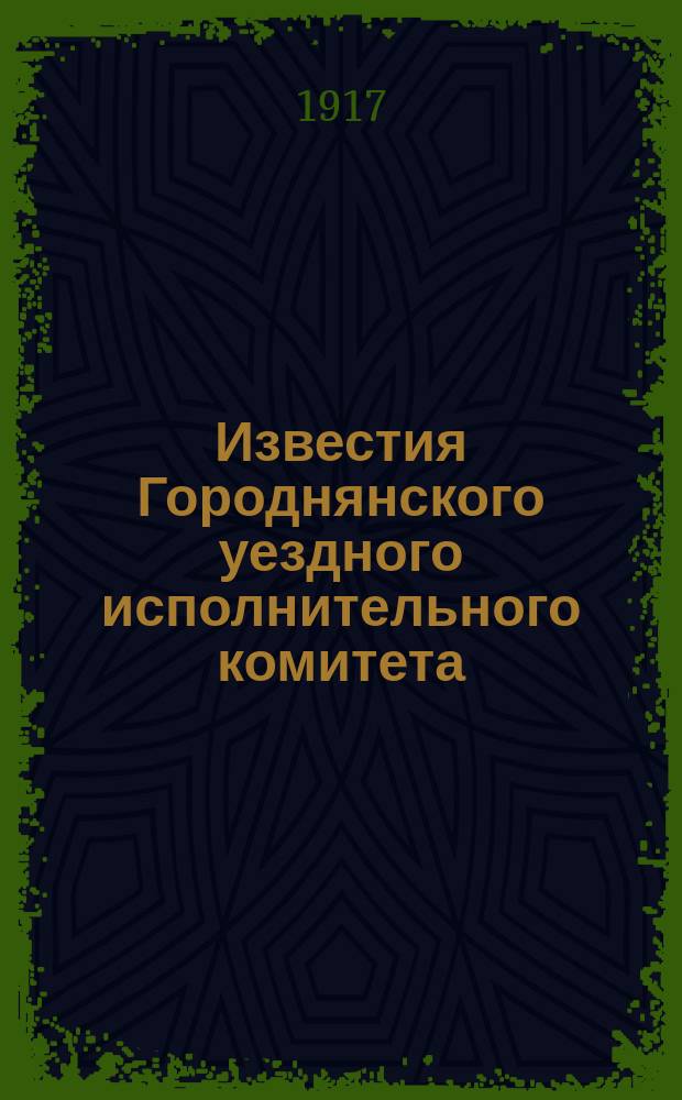 Известия Городнянского уездного исполнительного комитета : еженед. полит.-экон. и лит., обществ.-нар. газ
