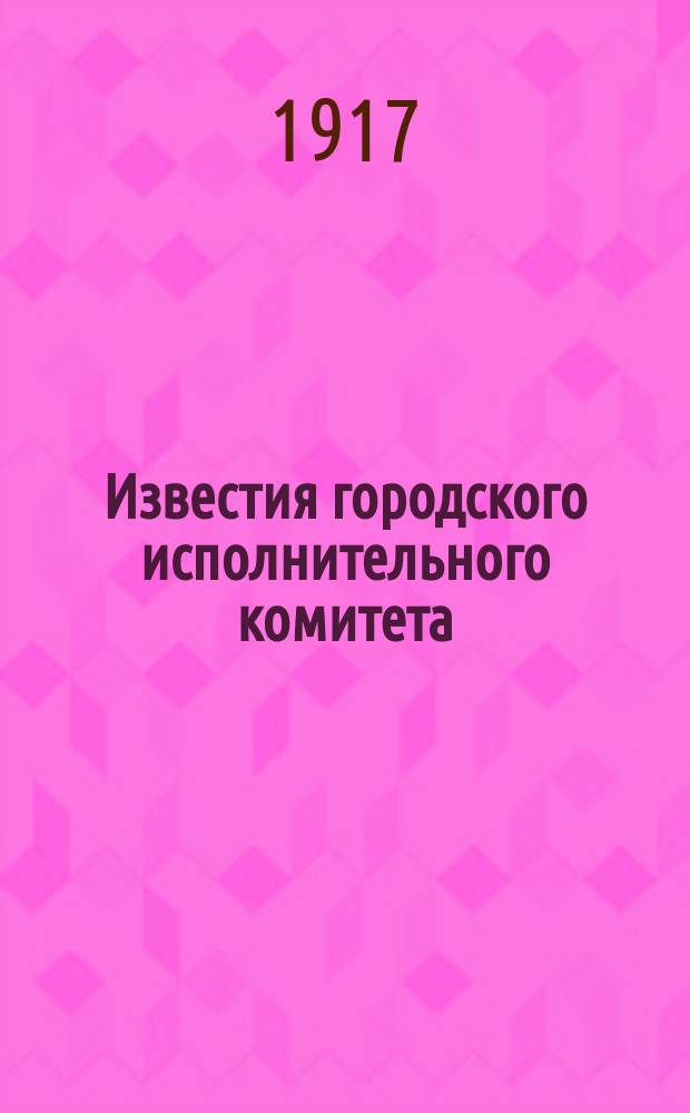 Известия городского исполнительного комитета