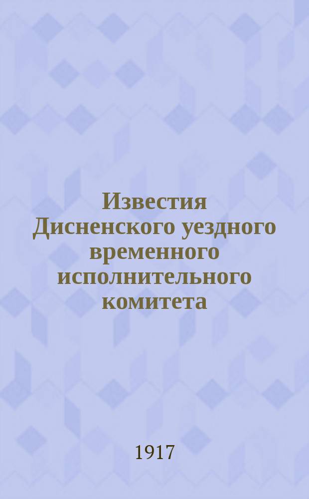 Известия Дисненского уездного временного исполнительного комитета