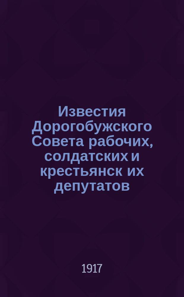 Известия Дорогобужского Совета рабочих, солдатских и крестьянск[их] депутатов