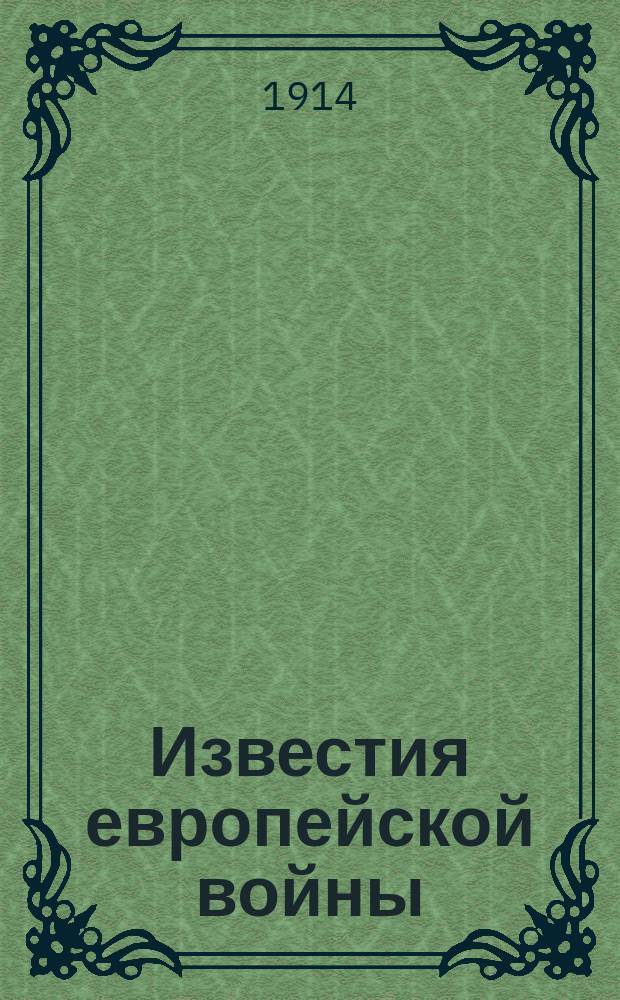 Известия европейской войны : телеграммы Петрогр. телегр. агентства