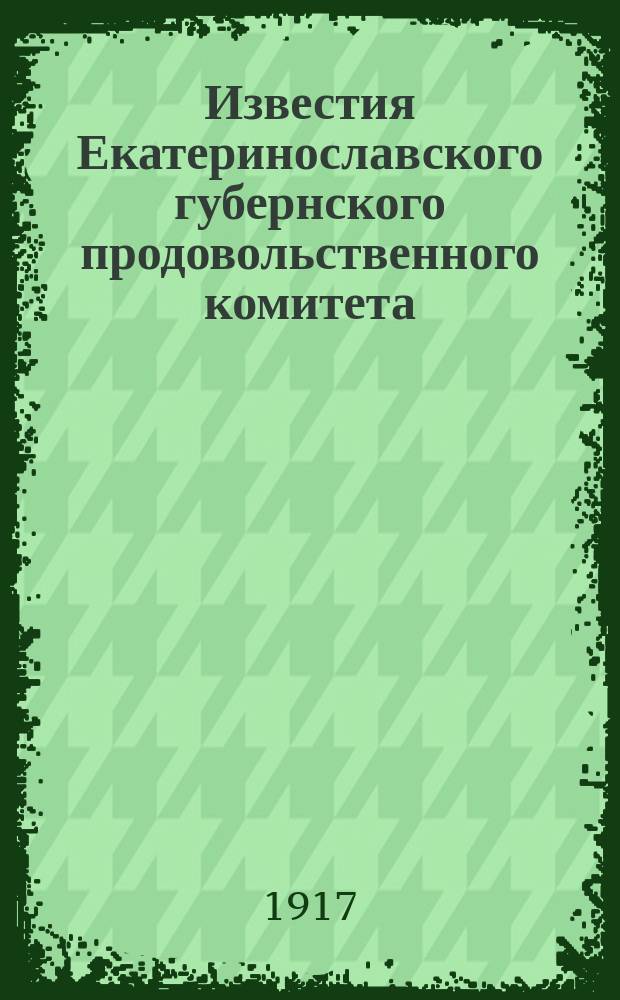 Известия Екатеринославского губернского продовольственного комитета