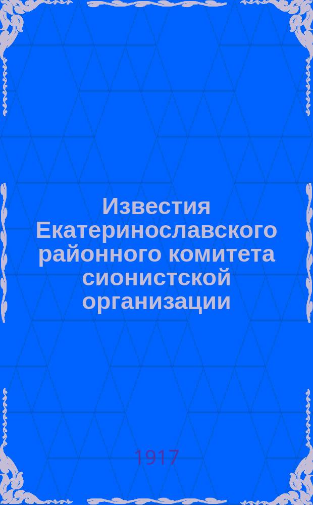 Известия Екатеринославского районного комитета сионистской организации