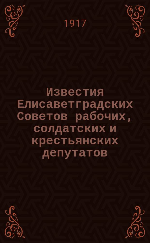 Известия Елисаветградских Советов рабочих, солдатских и крестьянских депутатов