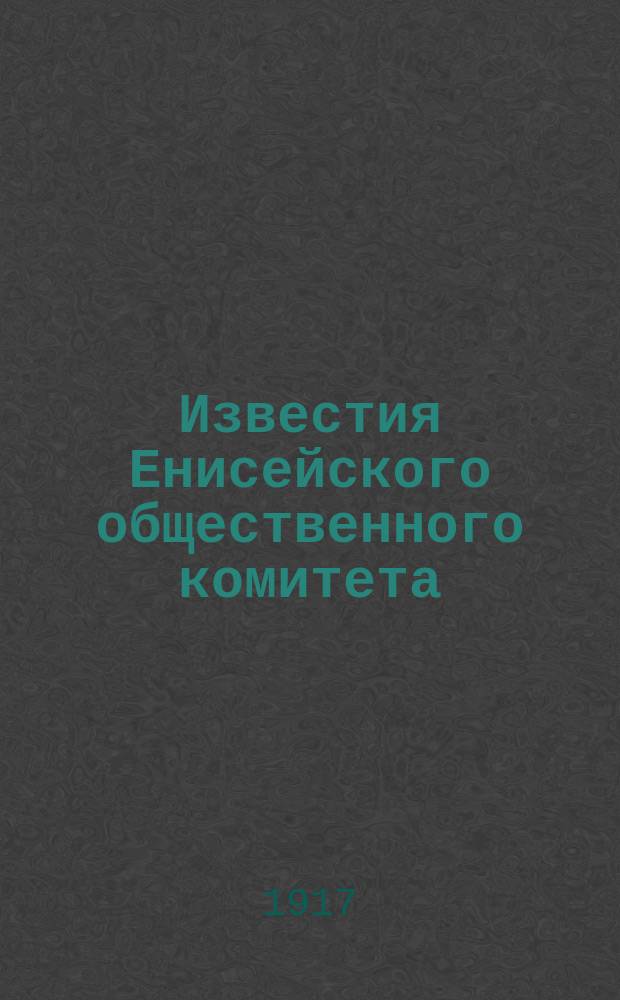 Известия Енисейского общественного комитета