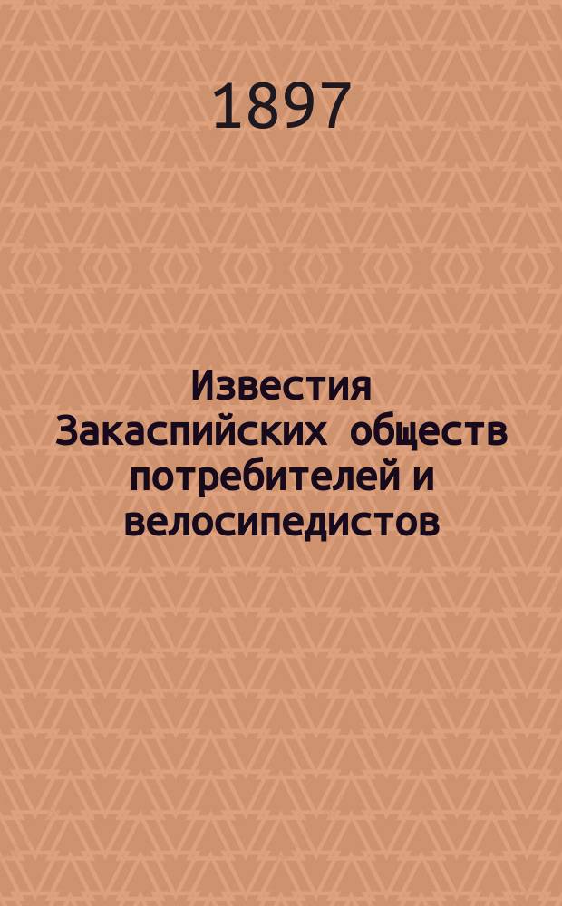 Известия Закаспийских обществ потребителей и велосипедистов
