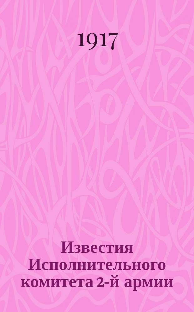 Известия Исполнительного комитета 2-й армии