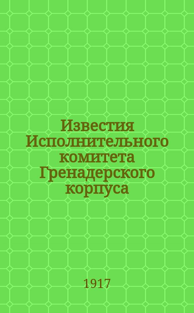 Известия Исполнительного комитета Гренадерского корпуса