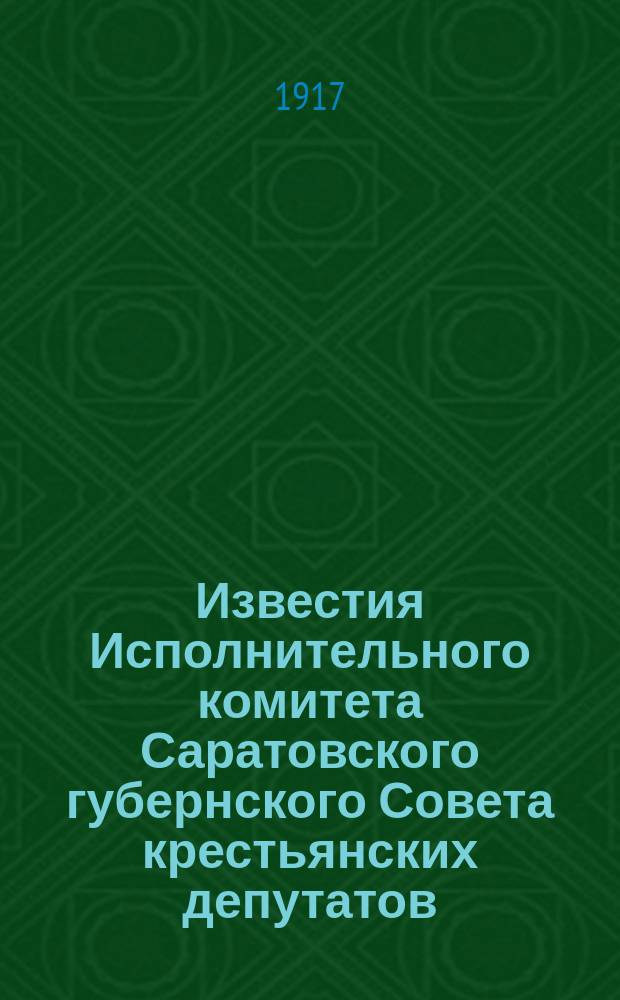Известия Исполнительного комитета Саратовского губернского Совета крестьянских депутатов