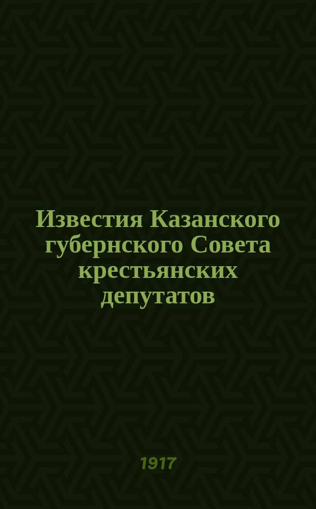 Известия Казанского губернского Совета крестьянских депутатов