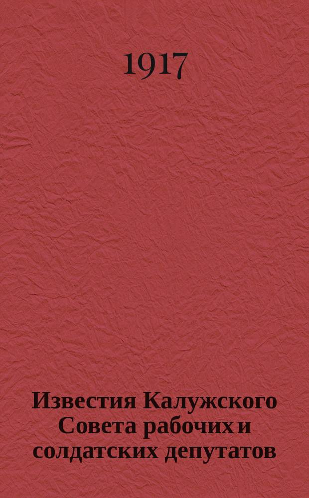 Известия Калужского Совета рабочих и солдатских депутатов