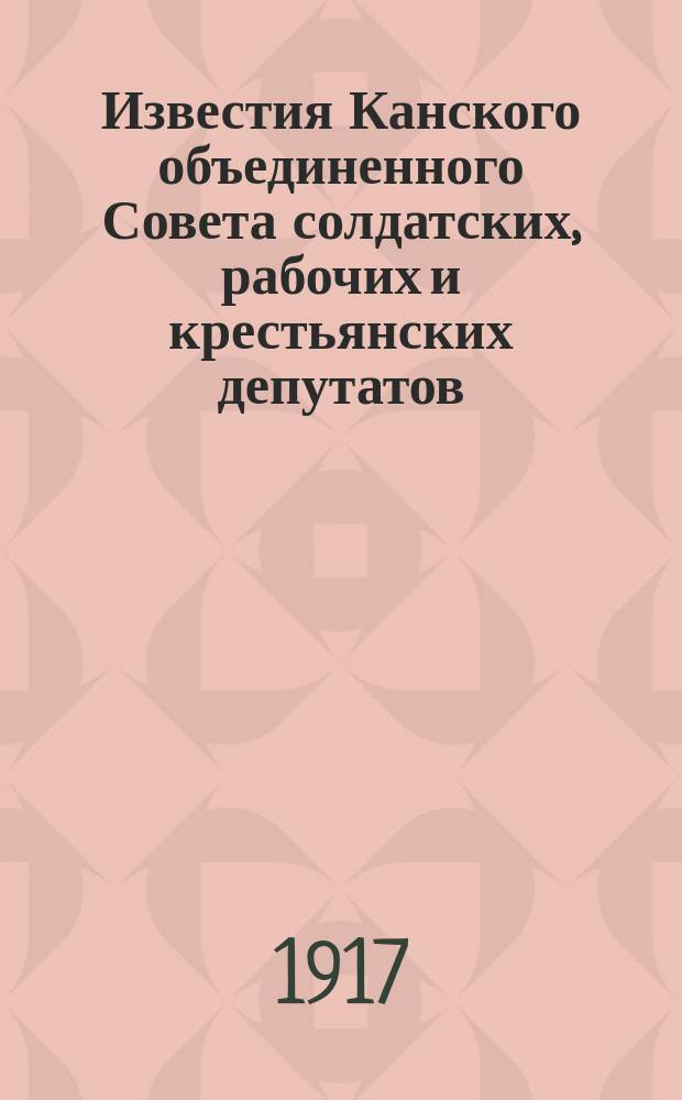 Известия Канского объединенного Совета солдатских, рабочих и крестьянских депутатов