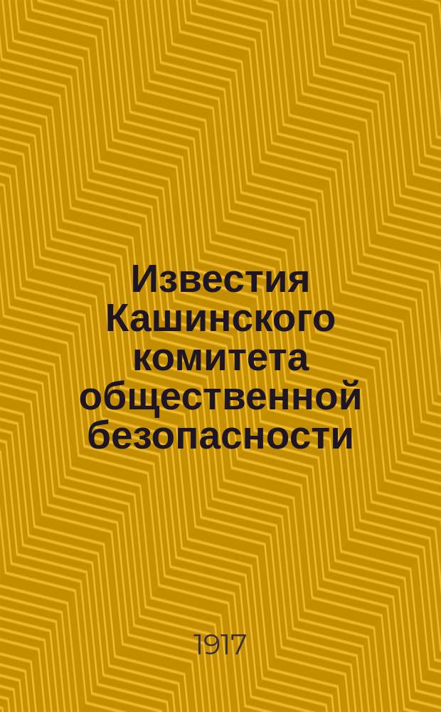 Известия Кашинского комитета общественной безопасности