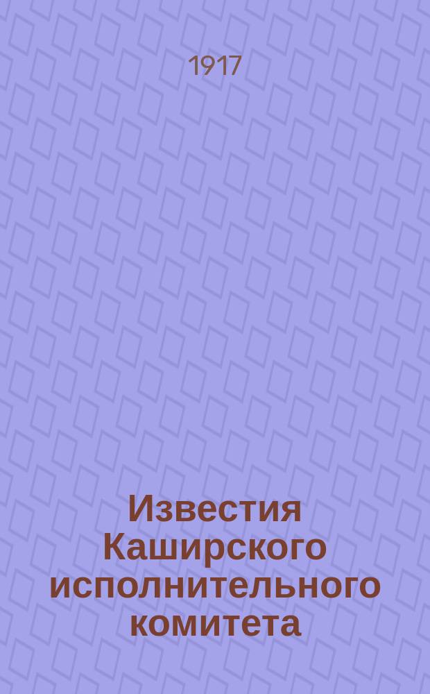 Известия Каширского исполнительного комитета