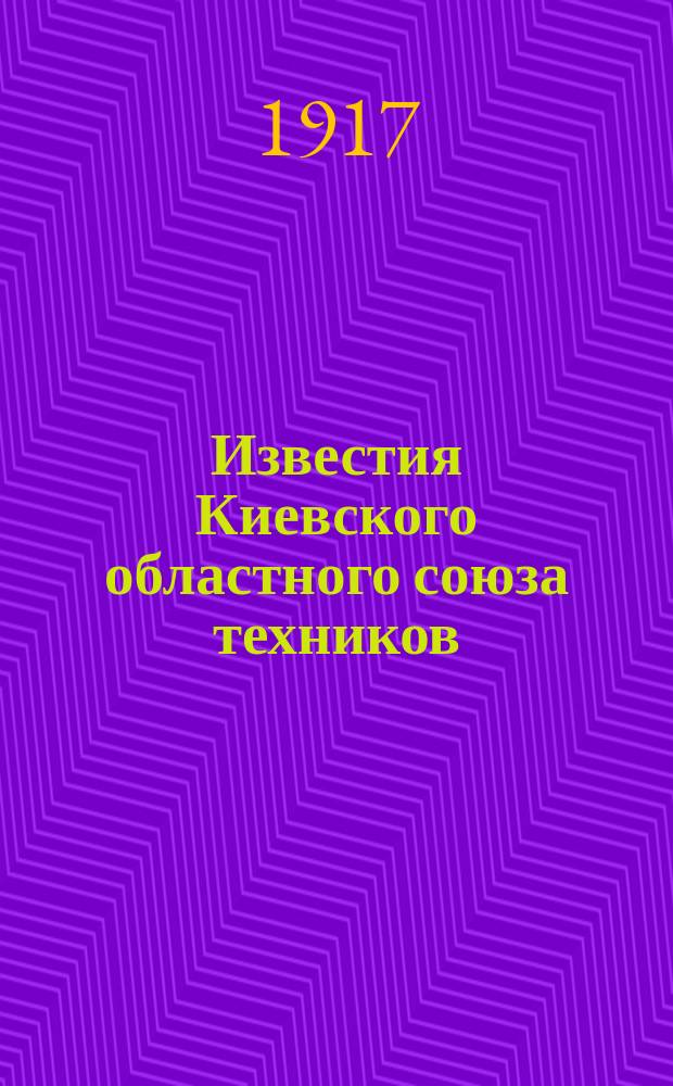 Известия Киевского областного союза техников : орган Профсоюза техников, чертежников и десятников (окончивших шк. десятников)