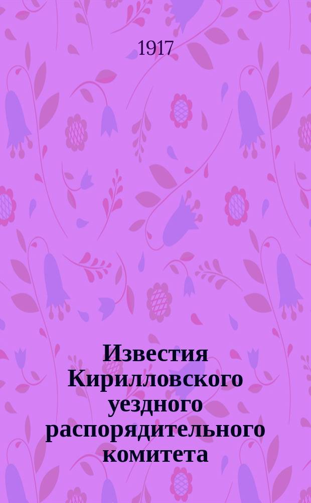 Известия Кирилловского уездного распорядительного комитета