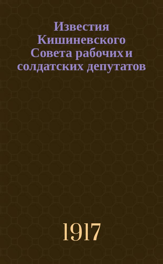 Известия Кишиневского Совета рабочих и солдатских депутатов