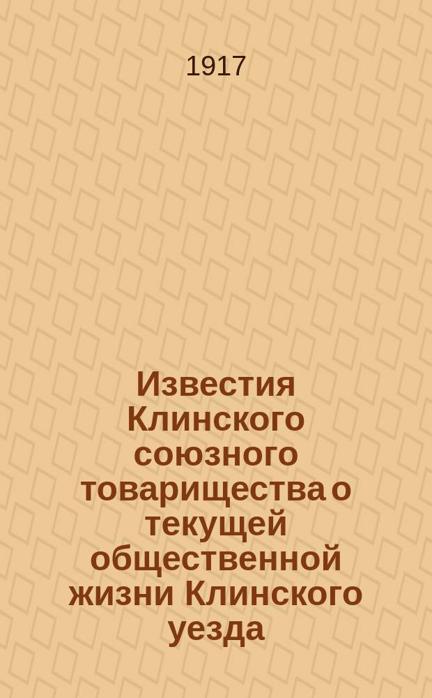 Известия Клинского союзного товарищества о текущей общественной жизни Клинского уезда